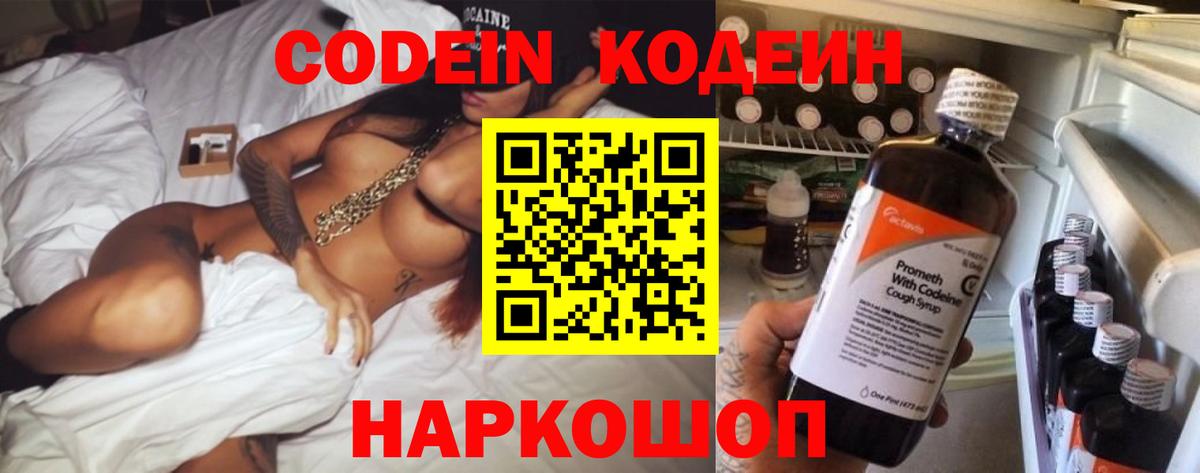 Codein напиток Lean (лин) Лыткарино