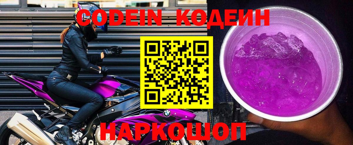 Кодеиновый сироп Lean напиток Lean (лин)  Кодеин Purple Drank  Вход с VPN  Лыткарино 
